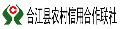 合江縣農村信用合作聯社
